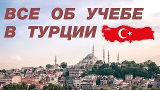 Мухаммад Карачай: Все об учебе в Турции