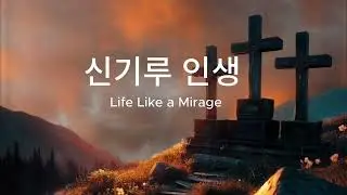 '신기루 인생'(서용봉詞,장욱조曲) 장욱조 목사 찬양 [가사 포함, 1시간 연속 듣기]