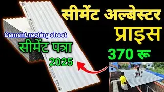 Cement patra price 2025 | Cement chadar sheets full detail video | cement sheet price list 
