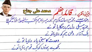 Urdu Speech Quaid e Azam | Speech on Muhammad Ali Jinnah Urdu | Quaideazam per  Urdu Taqreer |