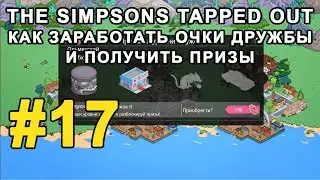 #17 Играем The Simpsons Tapped Out - Как заработать очки дружбы и получить призы