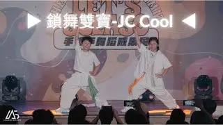 ▶︎ JC Cool 鎖舞雙寶 ◀︎ 2024手拉手舞蹈成果展．Let s Solaso Vol 3