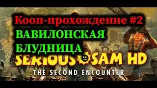 Serious Sam HD: The Second Encounter HD | Сложность: Круто | #2 Вавилон, Персия, Древний Шумер