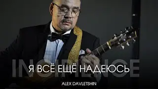 &ldquo;I still hope&rdquo; / INCIPIENCE / Alex Davletshin