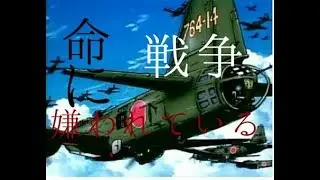 【MAD】戦争 ×命に嫌われている。