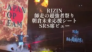 【RIZIN】師走の超強者祭り  朝倉未来応援シートSRS席ビュー