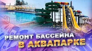 Ремонтируем бассейн в АКВАПАРКЕ | Большой бассейн 8 х 14 метров.