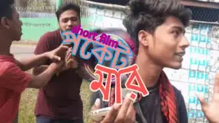 পকেটমার || New short film 2020 || Poketmar ||চুরের বস || Funny short film 2020|| Fun ||