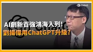 AI創新百強