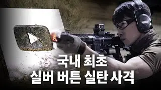[EN/JP] 국내 최초 실버버튼에 200발 갈긴 전 특수부대 에이전트 H