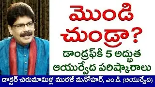Dandruff and Ayurvedic Beauty Secrets in Telugu by Dr. Murali Manohar Chirumamilla, M.D.