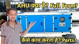 What is AHU | Working Principle of AHU in HVAC System | AHU Parts And It's Works in hindi