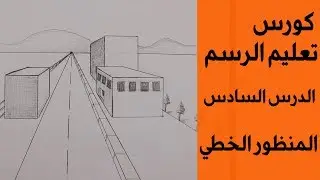 المنظور الخطي - الدرس السادس من سلسلة تعليم الرسم للمبتدئين لسنة 2020