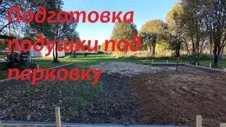 Подготовка подушки под парковку