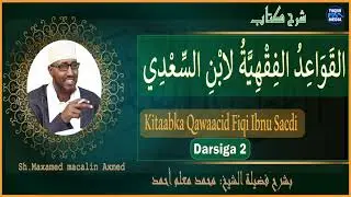 D-2 Kitaabka Qawaacid fiqi Ibnu sacdi القواعد الفقهية ابن سعدي} // Sh.Maxamed Macalin Axmed