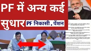 Many other major changes to PF. Decisions made at the 238th CBT meeting of the EPFO. PF Withdrawa...
