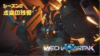 【Mecha BREAK】S2虚空の残響 part13【プレイ動画/ステーコ゚/龍門発射センター/ゴールドⅠ】