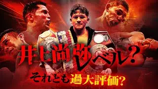 バムの技術は井上尚弥レベル？それとも過大評価？マルティネス戦を徹底分析