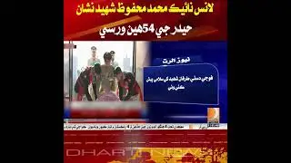Lance Naik Muhammad Mahfooz Shaheed, Nishan-e-Haider, remembered on his 54th martyrdom anniversary.
