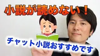 小説が読めない方はぜひチャット小説（チャットノベル）を読んでみてください