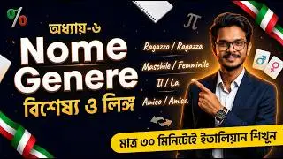 অধ্যায় 6: বিশেষ্য ও লিঙ্গ। ৩০ দিনে ইতালীয় ভাষা শেখার কোর্সের 6 অধ্যায়।