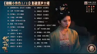 【Hi-Res】The Imperial Coroner「御赐小仵作」OST Full Playlist｜《御赐小仵作I、II》影视原声大碟｜苏晓彤、王子奇领衔主演｜古装甜爽探案喜剧｜歌词字幕