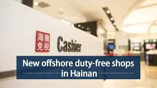 Live: New offshore duty-free shops in Hainan海南新增离岛免税店，自贸区旅游购物更便利