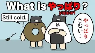 Learn “Yappari” (やっぱり): A Must-Know Japanese Phrase【日本語学習】