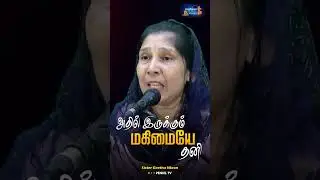 அதில் இருக்கும் மகிமையே தனி😀😎 | Sister Geetha Nixon #motivation #tamil #walkwithjesus