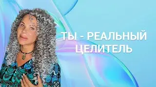 Ты- Реальный Целитель