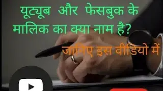 YouTube aur Facebook ke Malik aur CEO NAME....