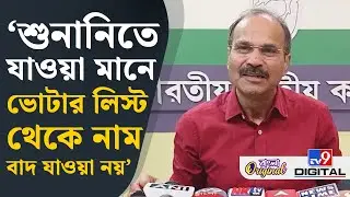 Adhir Ranjan Chowdhury on Mamata Banerjee: দরকার হলে শুনানিতে বার বার যেতে হবে: অধীর | #TV9D