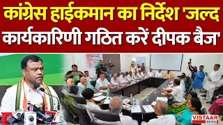 Breaking News : Congress हाईकमान का निर्देश 'जल्द कार्यकारिणी गठित करें Deepak Baij' | Chhattisgarh
