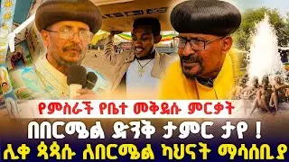 የ2018 የበርሜል ጉዟችን የቤተክርስቲያኑ ምርቃት አስገራሚ ቀን ! #orthodox 