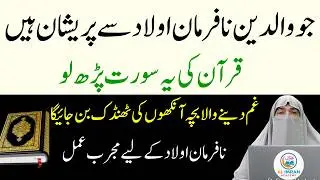 Jo Waldain Na-Farman Aulad Ki Wajah Se Pareshan Hain | Yeh Quranic Aayat Parh Lo | Dr. Farhat Hashmi