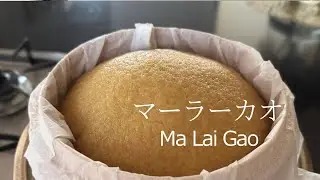 Ma Lai Gao｜A Steamed Morning｜Chinese Steamed Sponge Cake（マーラーカオ）