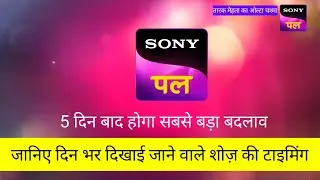 Sony Pal will see a change in 5 days, new serials will start 🤩 | DD Free Dish New Update Today