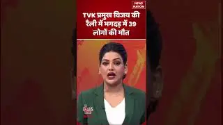 Tamil Nadu TVK Vijay Rally Stampede: 39 Killed | रैली में भगदड़ | TVK Rally Chaos in Karur