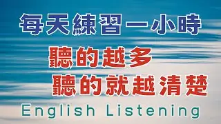 每天練習一小時 聽的越多 聽的就越清楚 重點聼懂標黃关键词语 幫助容易理解整句話 睡前練習系列視頻 開口就能學會，易學難忘  口語聽力練習  - 高效學習方法 - 美式英文  -  跟讀句子