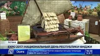 Национальный день на EXPO 2017 отпраздновала Республика Фиджи