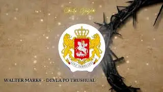 WALTER MARKS  DEVLA PO TRUSHUAL