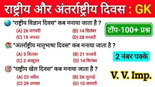 Important Days (महत्वपूर्ण दिवस) | विश्व व अंतर्राष्ट्रीय दिवस | Diwas Gk Question| Mahatvpurn Divas