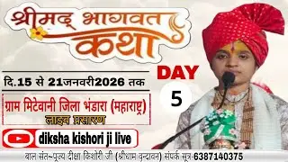 🛑LIVE DAY - 5 (महाराष्ट्र) जिला भंडारा ग्राम मिटेवानी || श्रीमद भागवत कथा || बालसंत~दीक्षा किशोरी जी