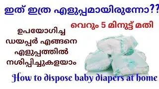 🌸How to dispose baby diapers at home | ഉപയോഗിച്ച ഡയപ്പർ എളുപ്പത്തിൽ നശിപ്പിച്ചുകളയാം |  5 minutes
