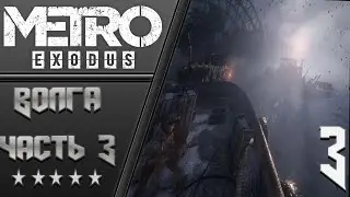 Metro Exodus - Gold Edition | Прохождение #3 | GTX 1650 SUPER