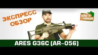 Обзор G36C Tan от ARES