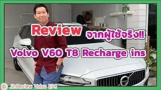 ก่อนไป Motorshow มาดู Review Volvo V60 T8 Recharge ins จากผู้ใช้จริง!! ดีบอกดี ไม่ดีก็บอกไม่ดี