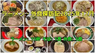 ラーメン・外食探訪記 2025年12月 - 12月に食べたラーメンと外食まとめ