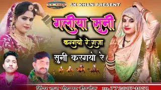 गलीया सुनी करगयो रे राजा सुनी करगयो रे || New Marwari Song || सिंगर ताज मोहम्मद बीठनोक