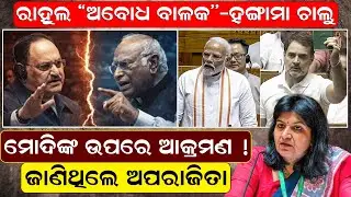 ମୋଦିଙ୍କ ଉପରେ ଆକ୍ରମଣ ! ଜାଣିଥିଲେ ଅପରାଜିତା |   ModiAttackLokSabha |  pmmodi |  parliamentsession |